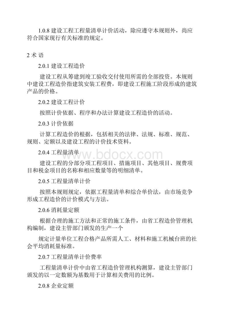 陕西省建筑工程工程量清单计价规则.docx_第2页