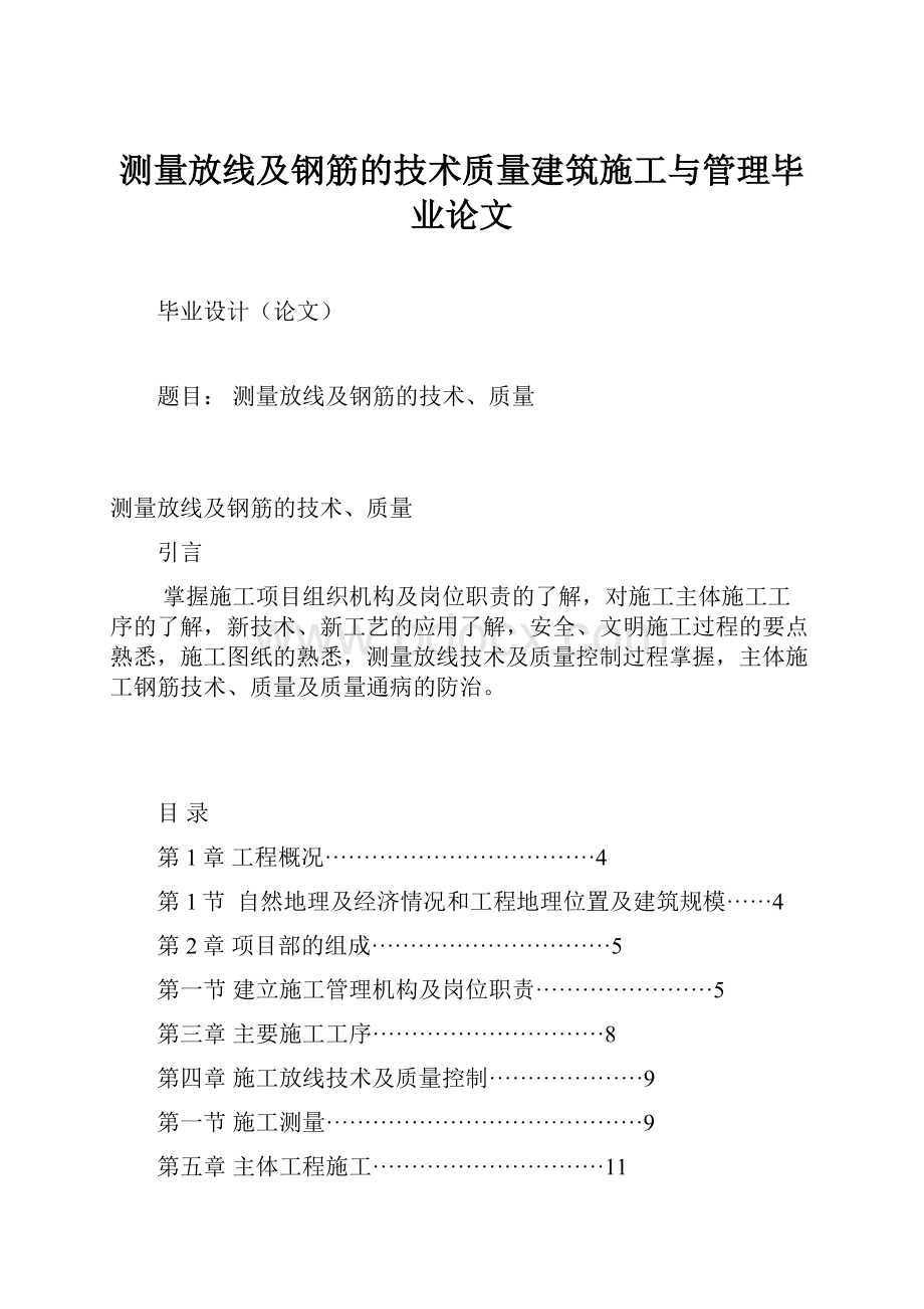 测量放线及钢筋的技术质量建筑施工与管理毕业论文.docx