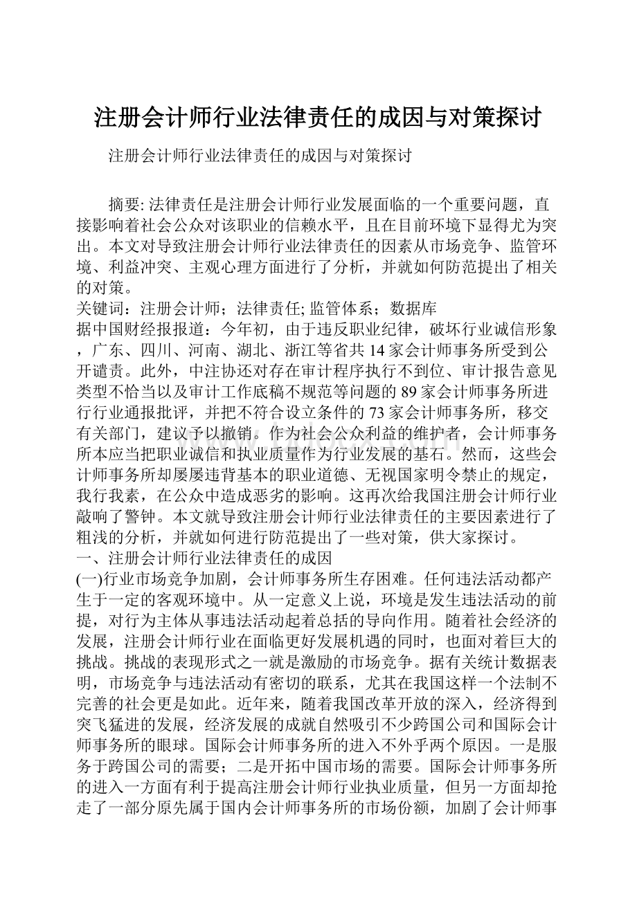 注册会计师行业法律责任的成因与对策探讨.docx