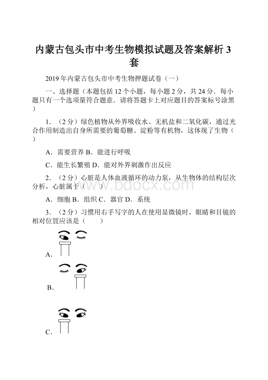 内蒙古包头市中考生物模拟试题及答案解析3套.docx_第1页