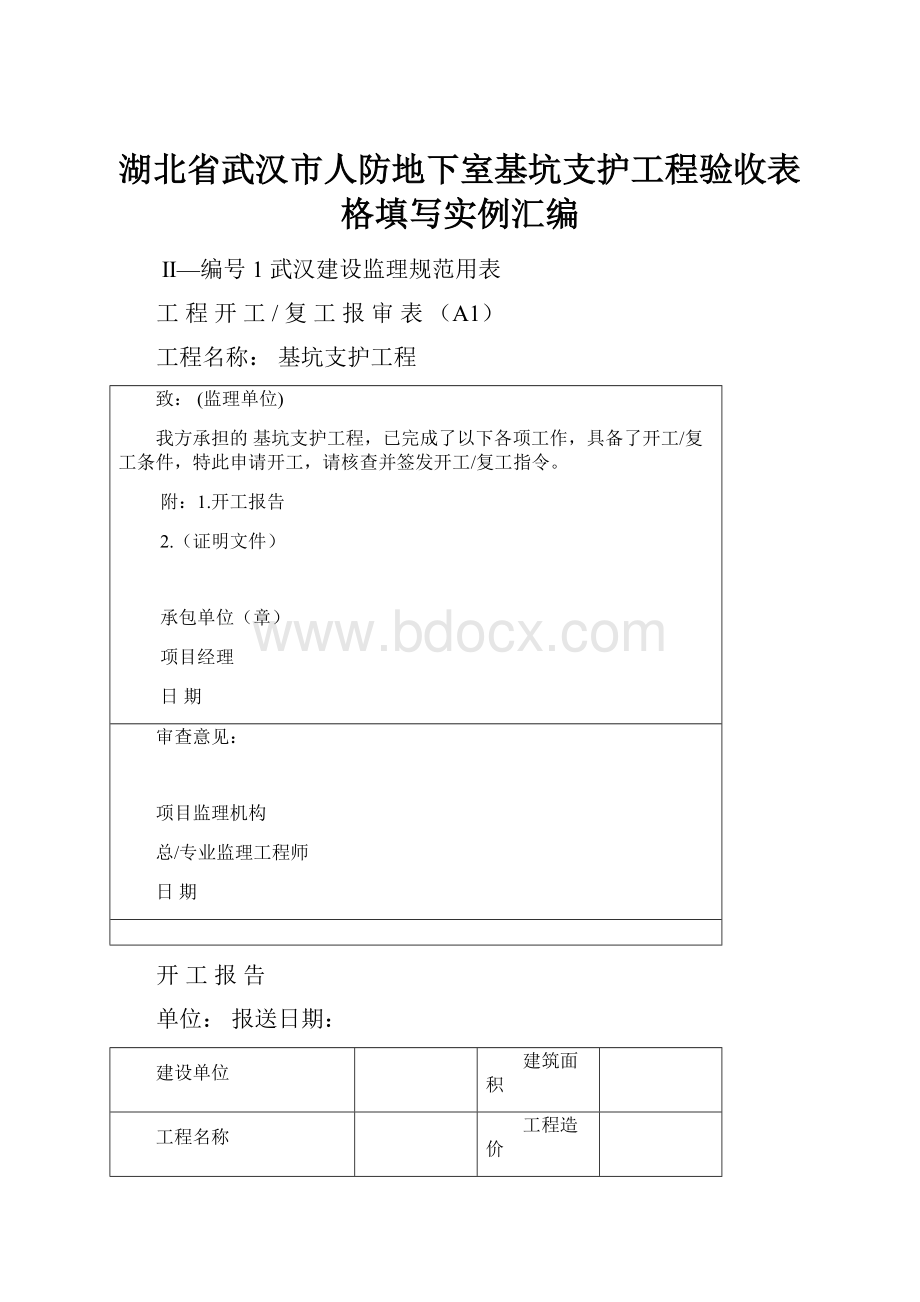 湖北省武汉市人防地下室基坑支护工程验收表格填写实例汇编.docx