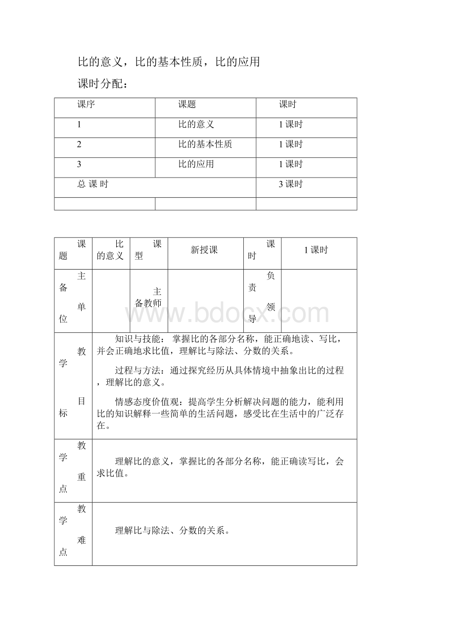 人教版小学数学六年级上册第四单元教学设计《比》.docx_第2页