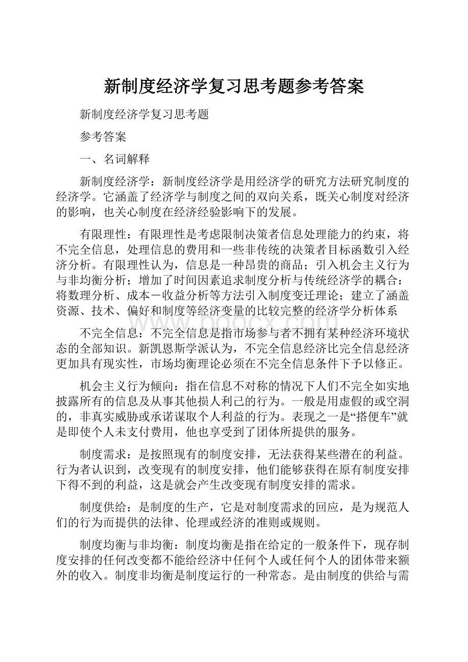 新制度经济学复习思考题参考答案.docx