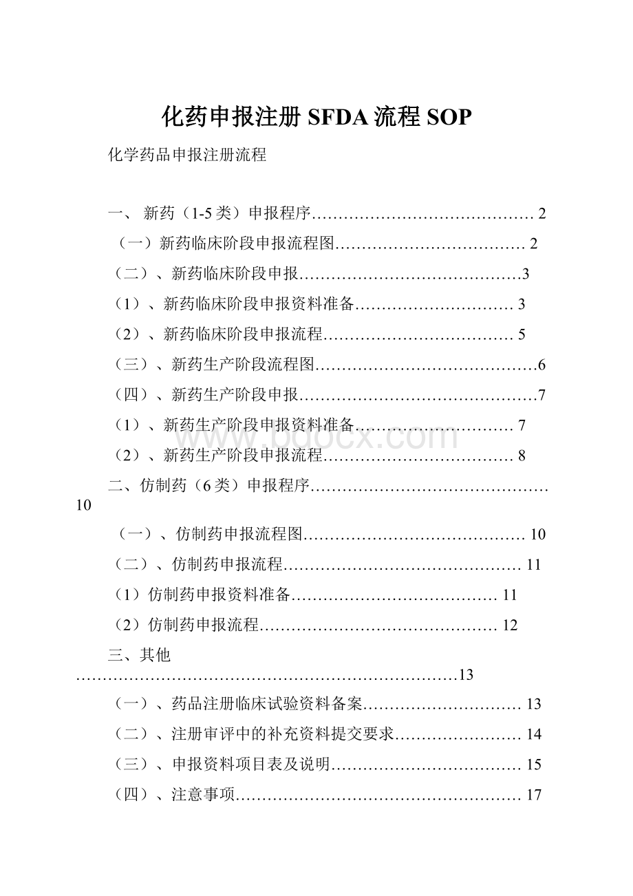 化药申报注册SFDA流程SOP.docx