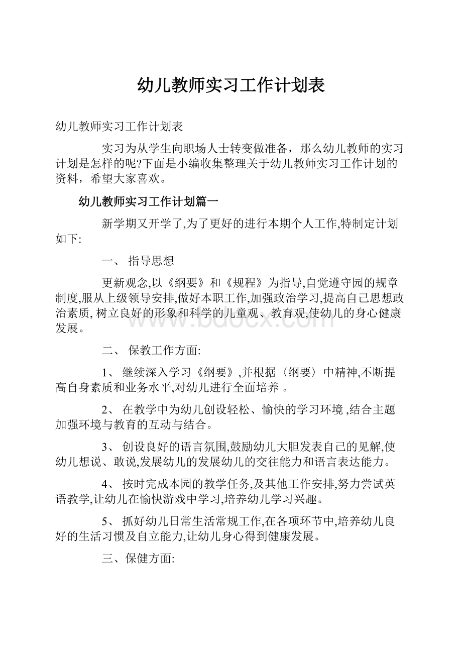 幼儿教师实习工作计划表.docx_第1页