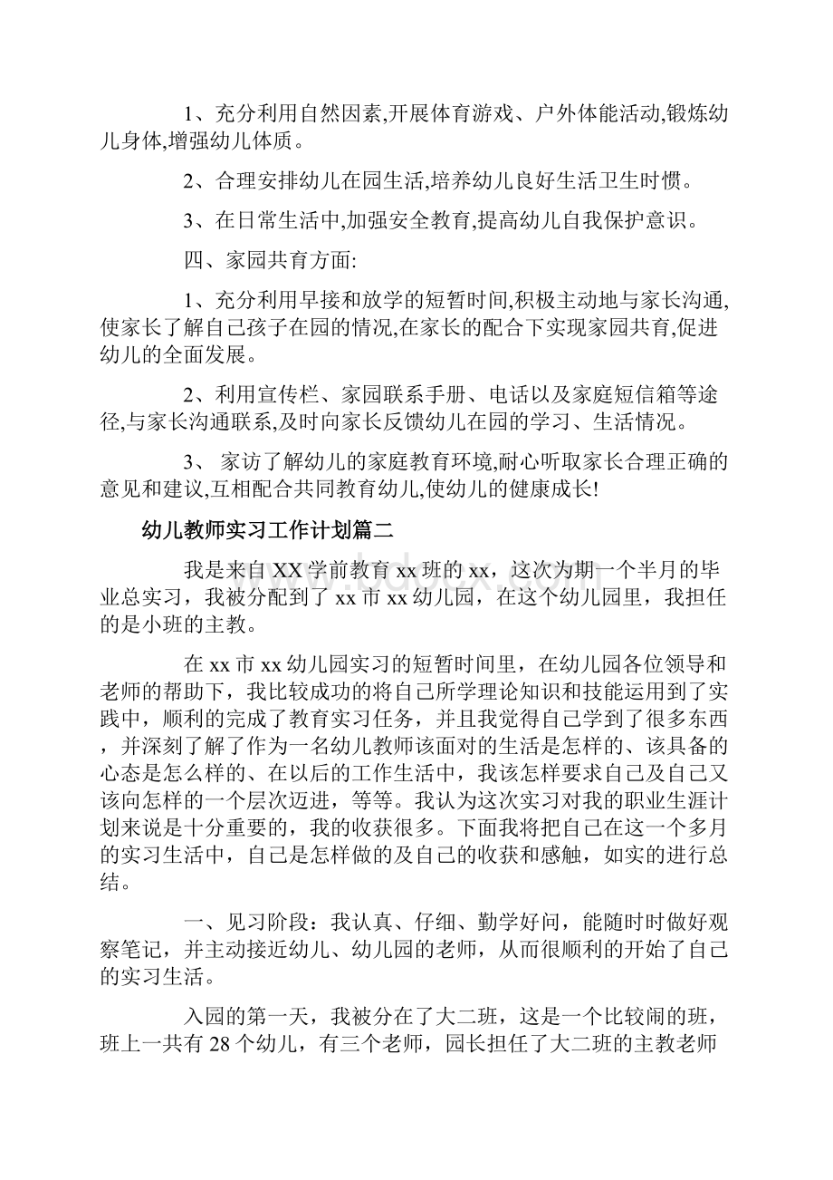 幼儿教师实习工作计划表.docx_第2页