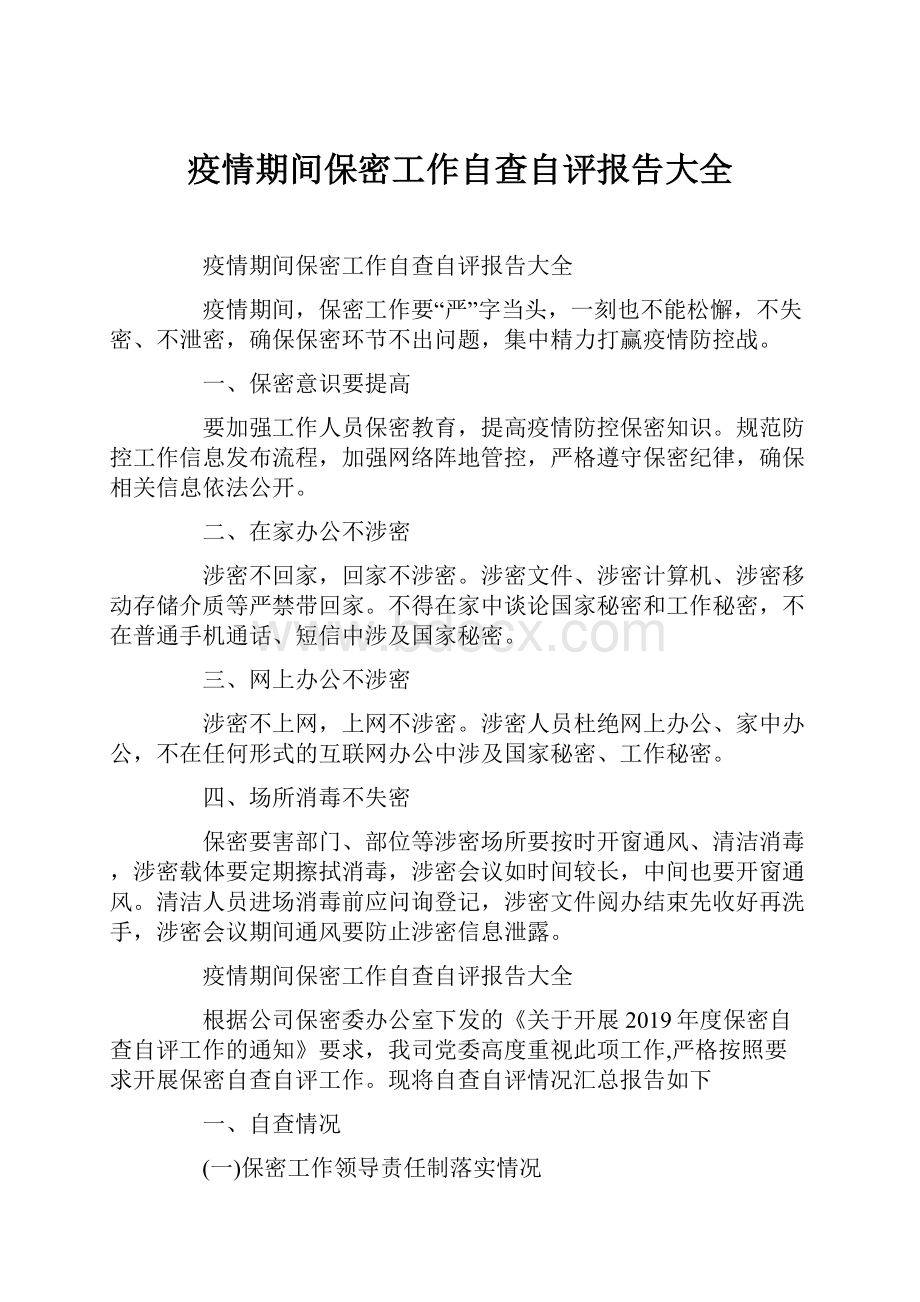 疫情期间保密工作自查自评报告大全.docx