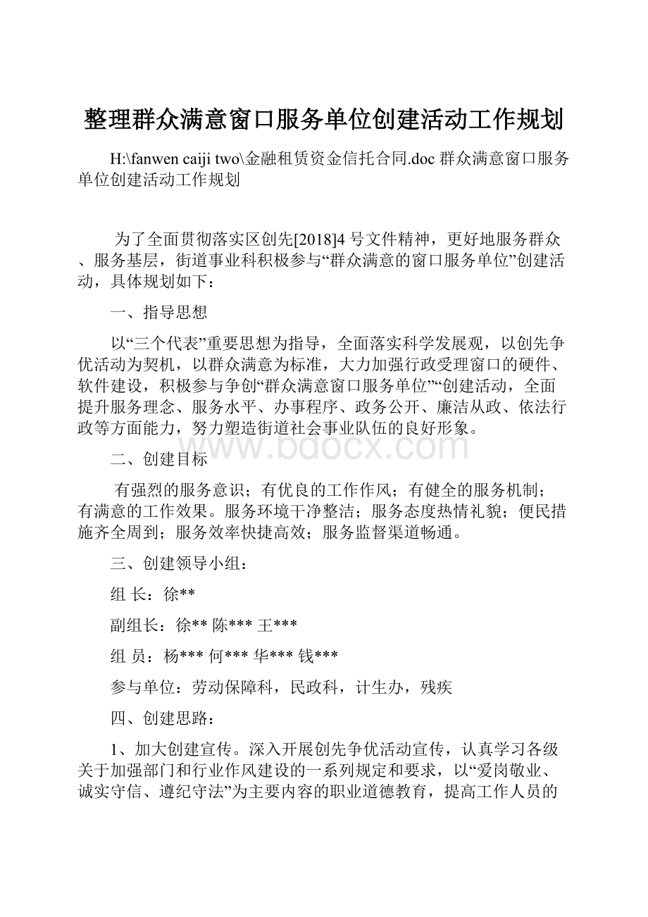 整理群众满意窗口服务单位创建活动工作规划.docx