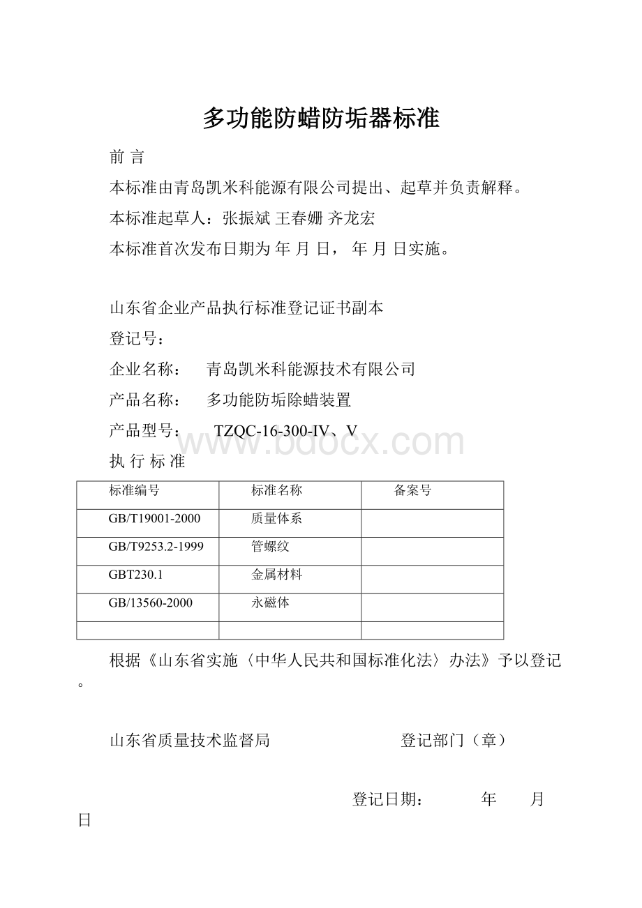 多功能防蜡防垢器标准.docx_第1页