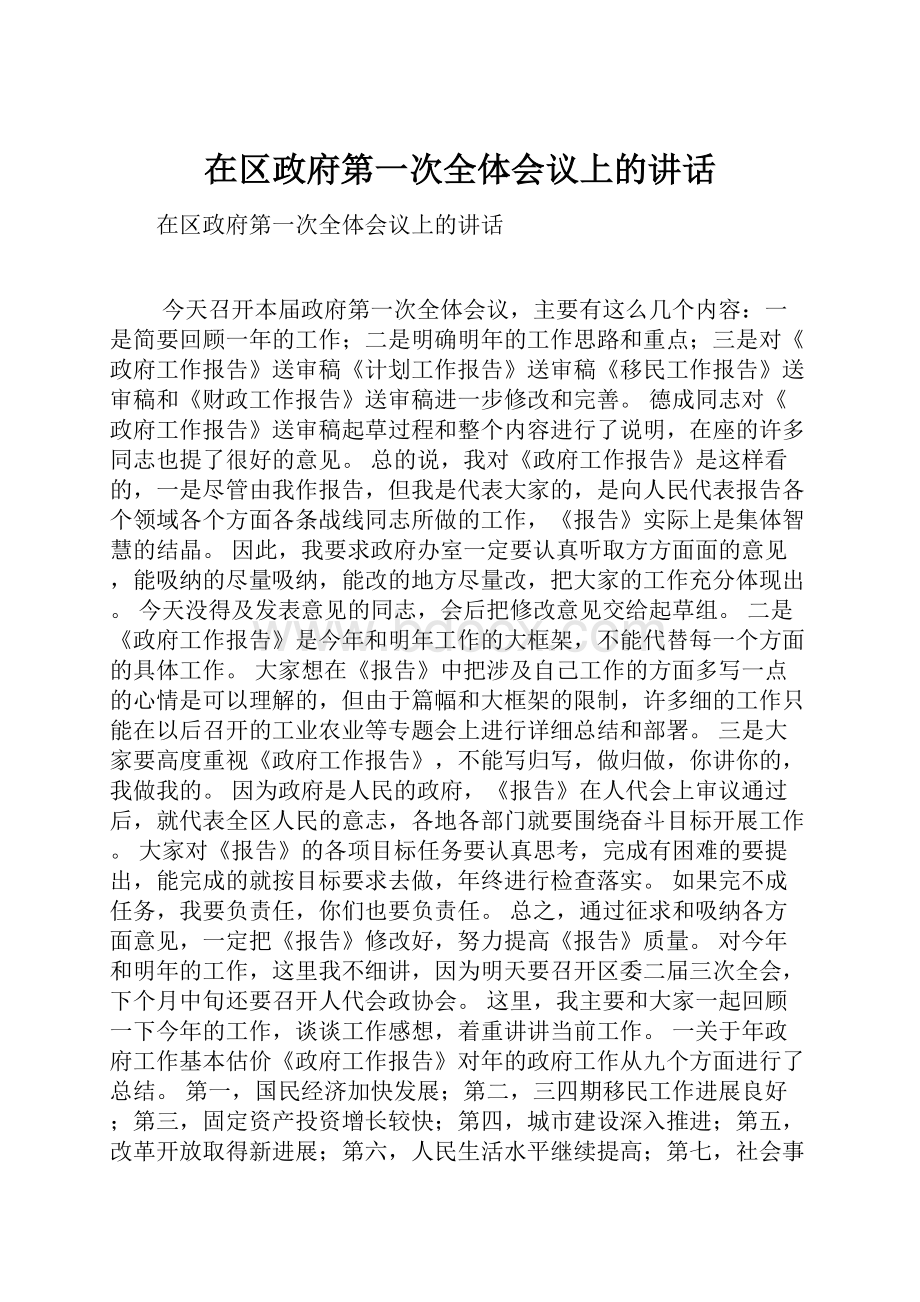 在区政府第一次全体会议上的讲话.docx