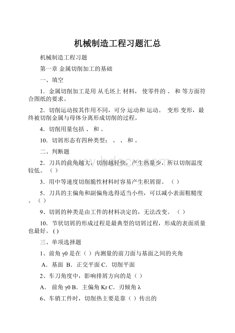 机械制造工程习题汇总.docx_第1页