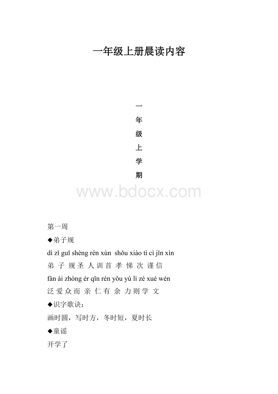 一年级上册晨读内容.docx