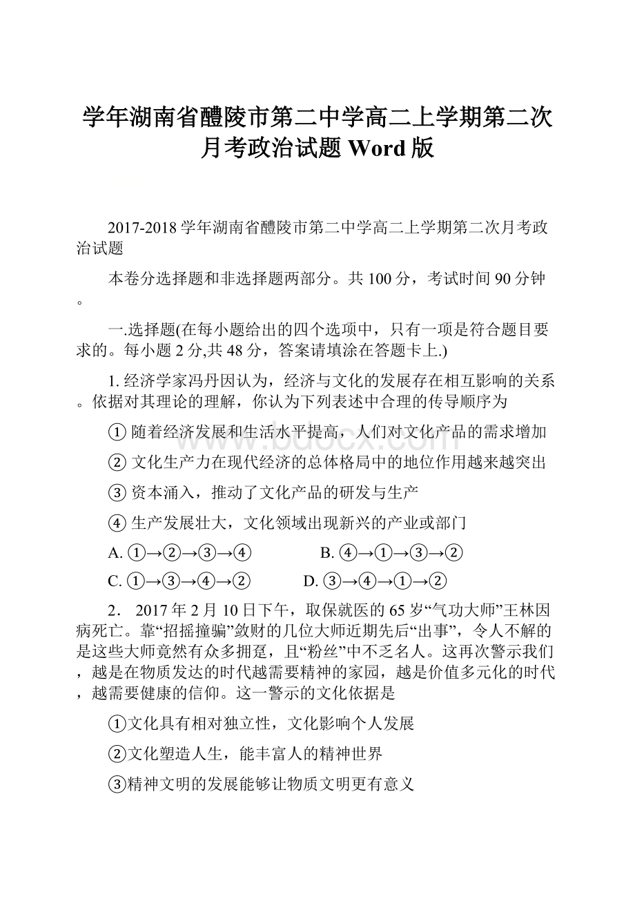 学年湖南省醴陵市第二中学高二上学期第二次月考政治试题 Word版.docx