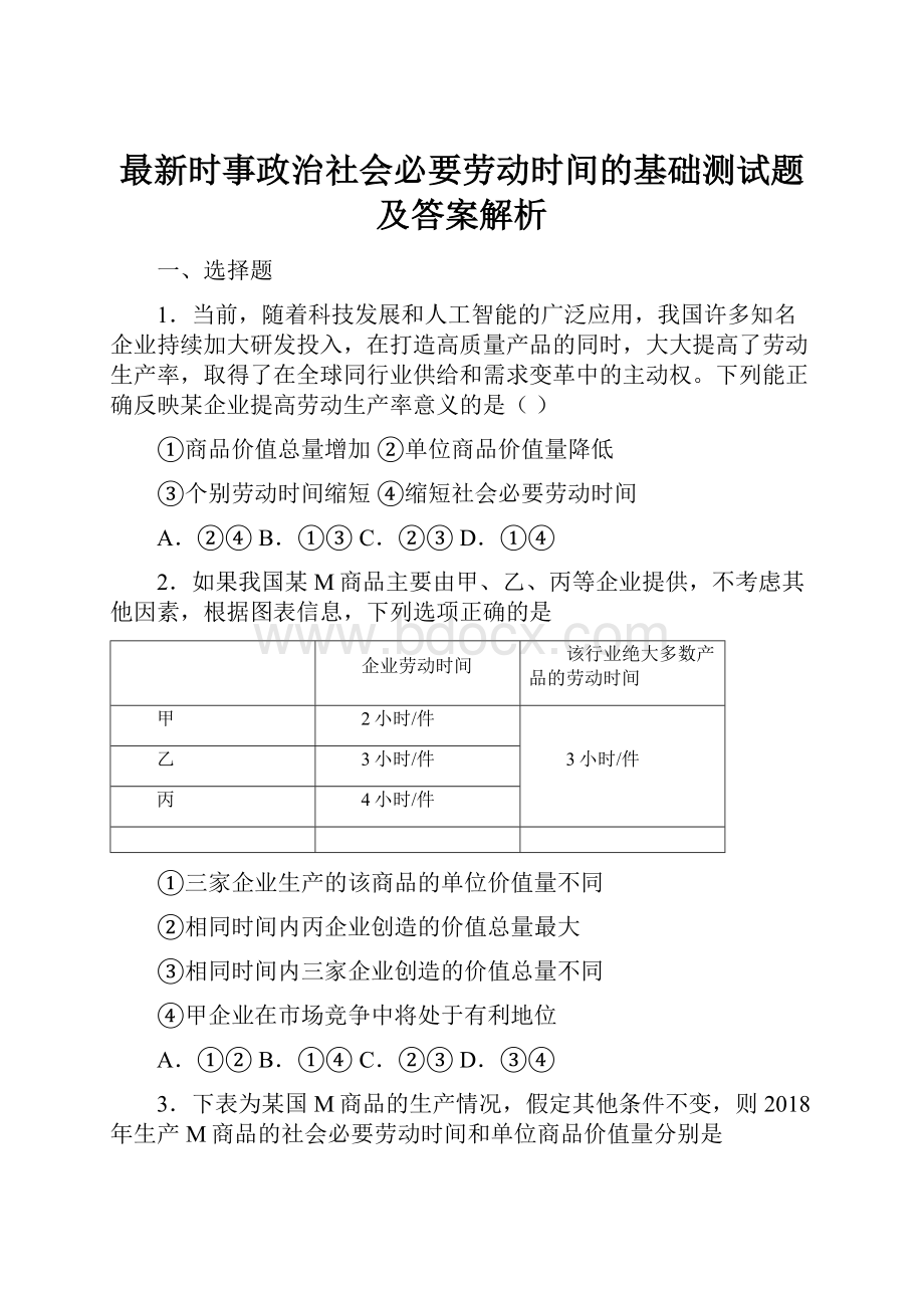 最新时事政治社会必要劳动时间的基础测试题及答案解析.docx