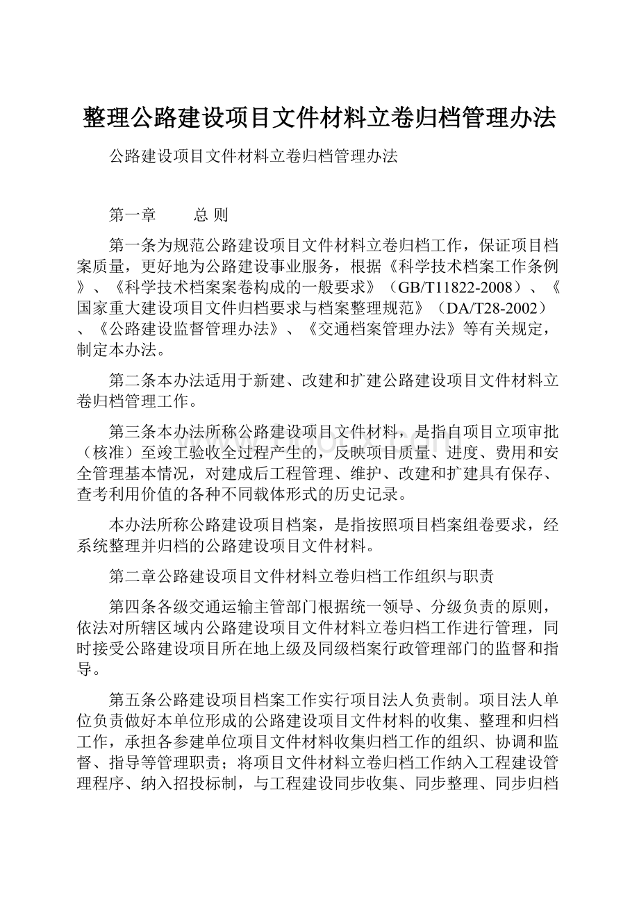 整理公路建设项目文件材料立卷归档管理办法.docx