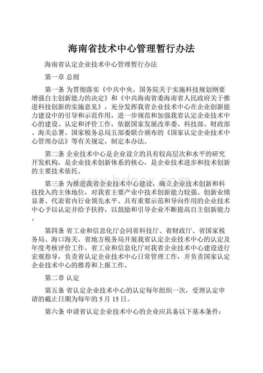 海南省技术中心管理暂行办法.docx_第1页