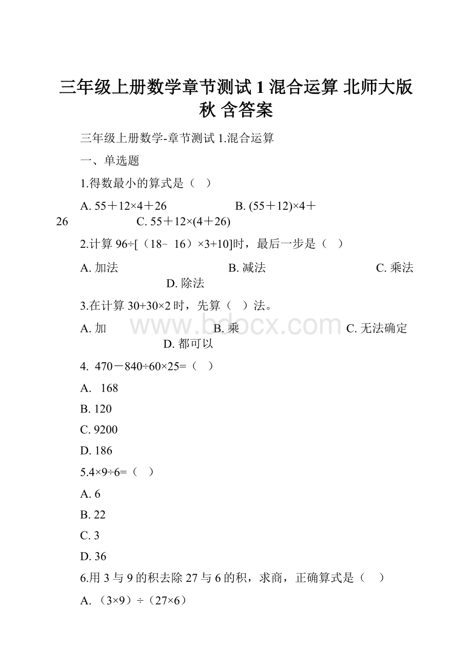 三年级上册数学章节测试 1混合运算 北师大版秋 含答案.docx