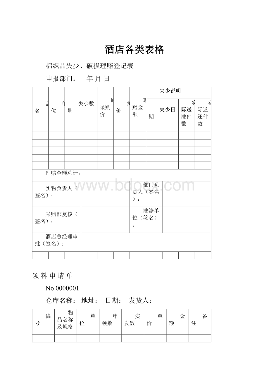 酒店各类表格.docx