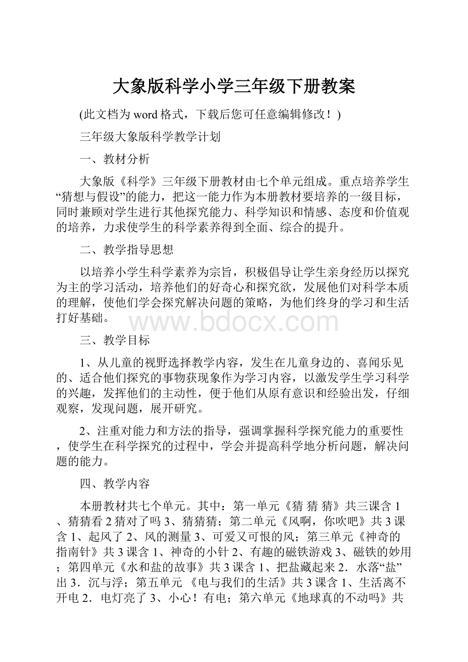 大象版科学小学三年级下册教案.docx