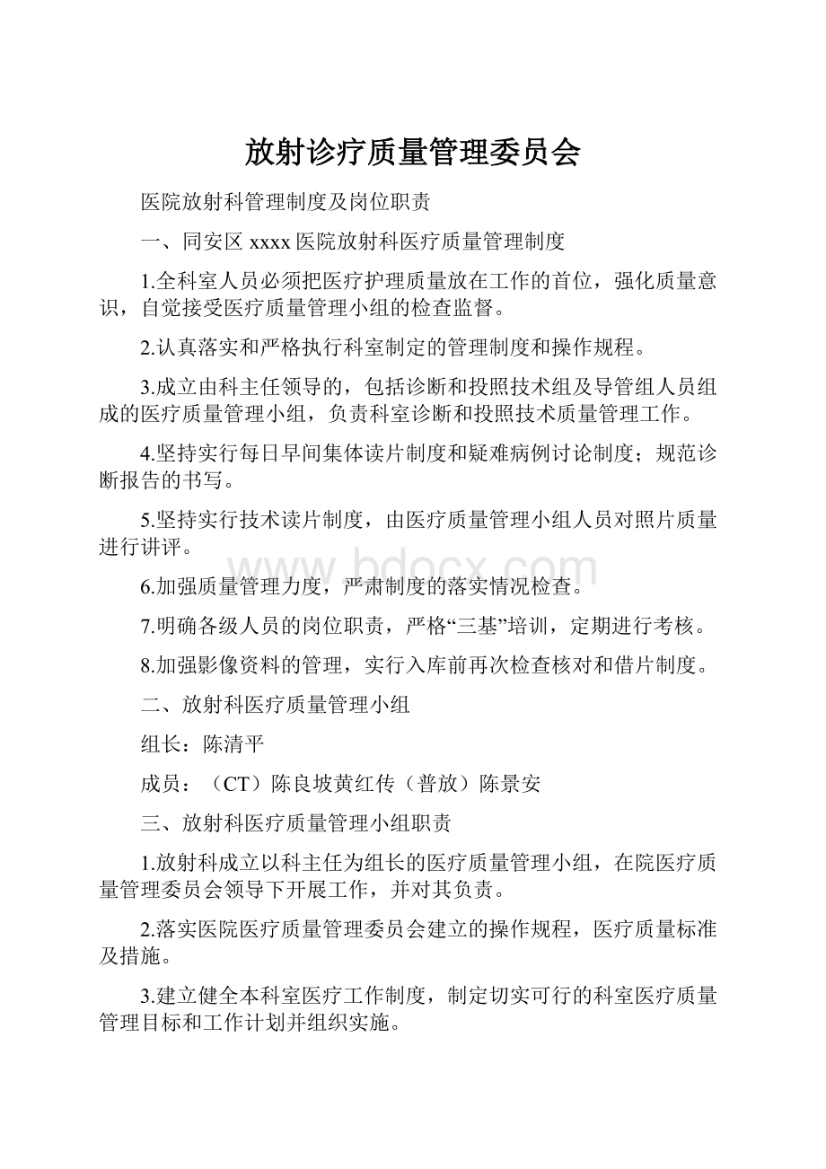 放射诊疗质量管理委员会.docx