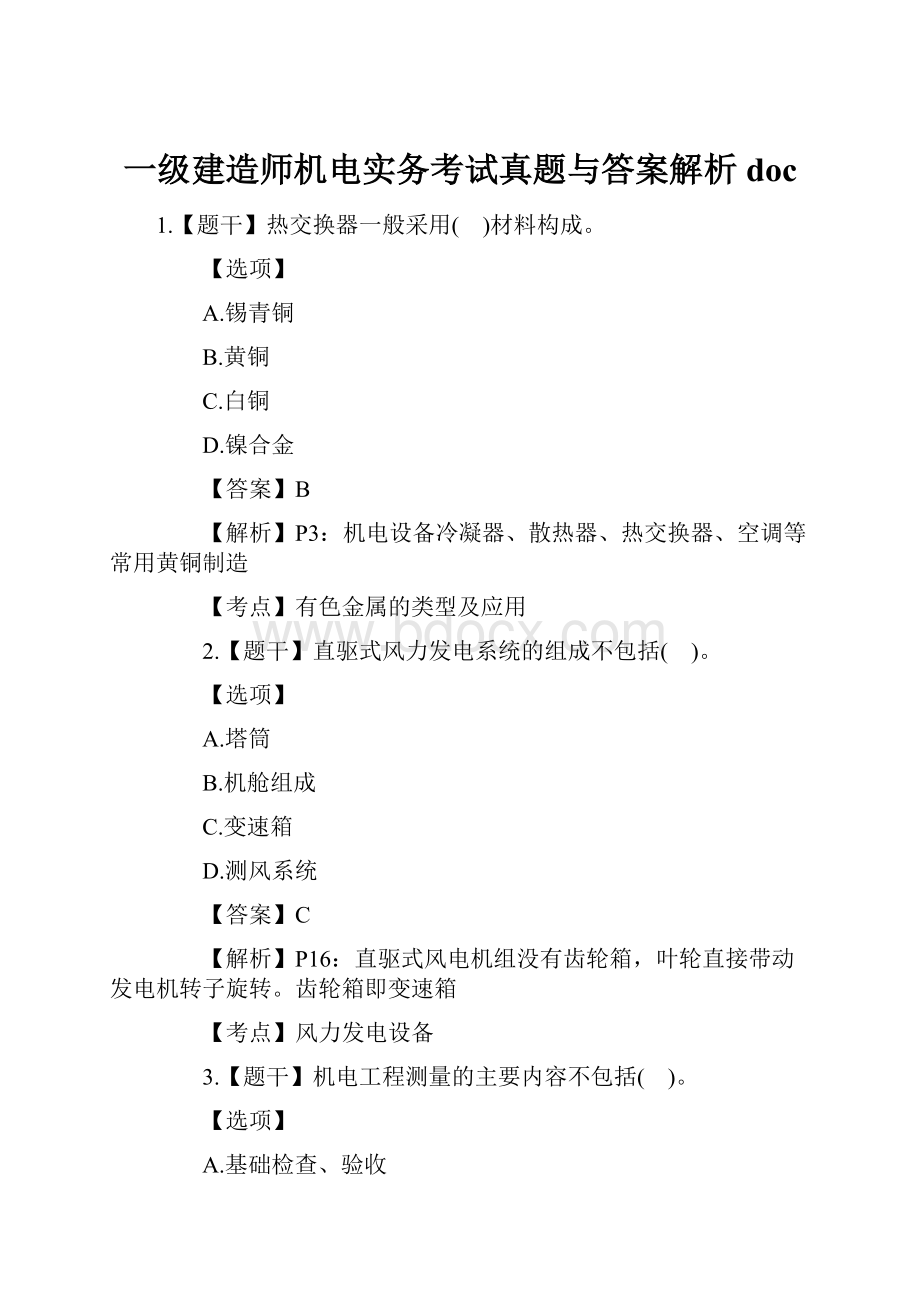 一级建造师机电实务考试真题与答案解析doc.docx