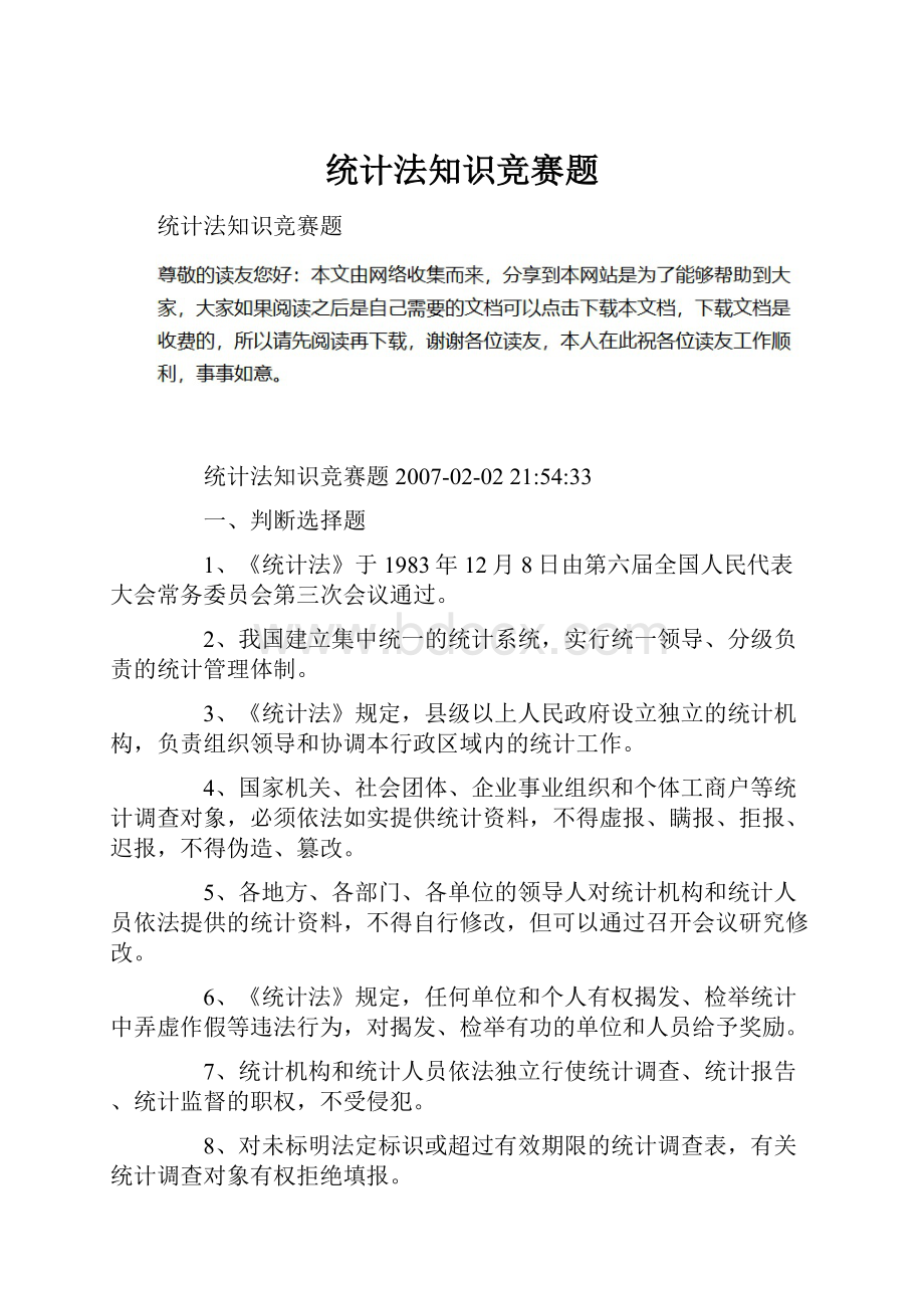 统计法知识竞赛题.docx_第1页