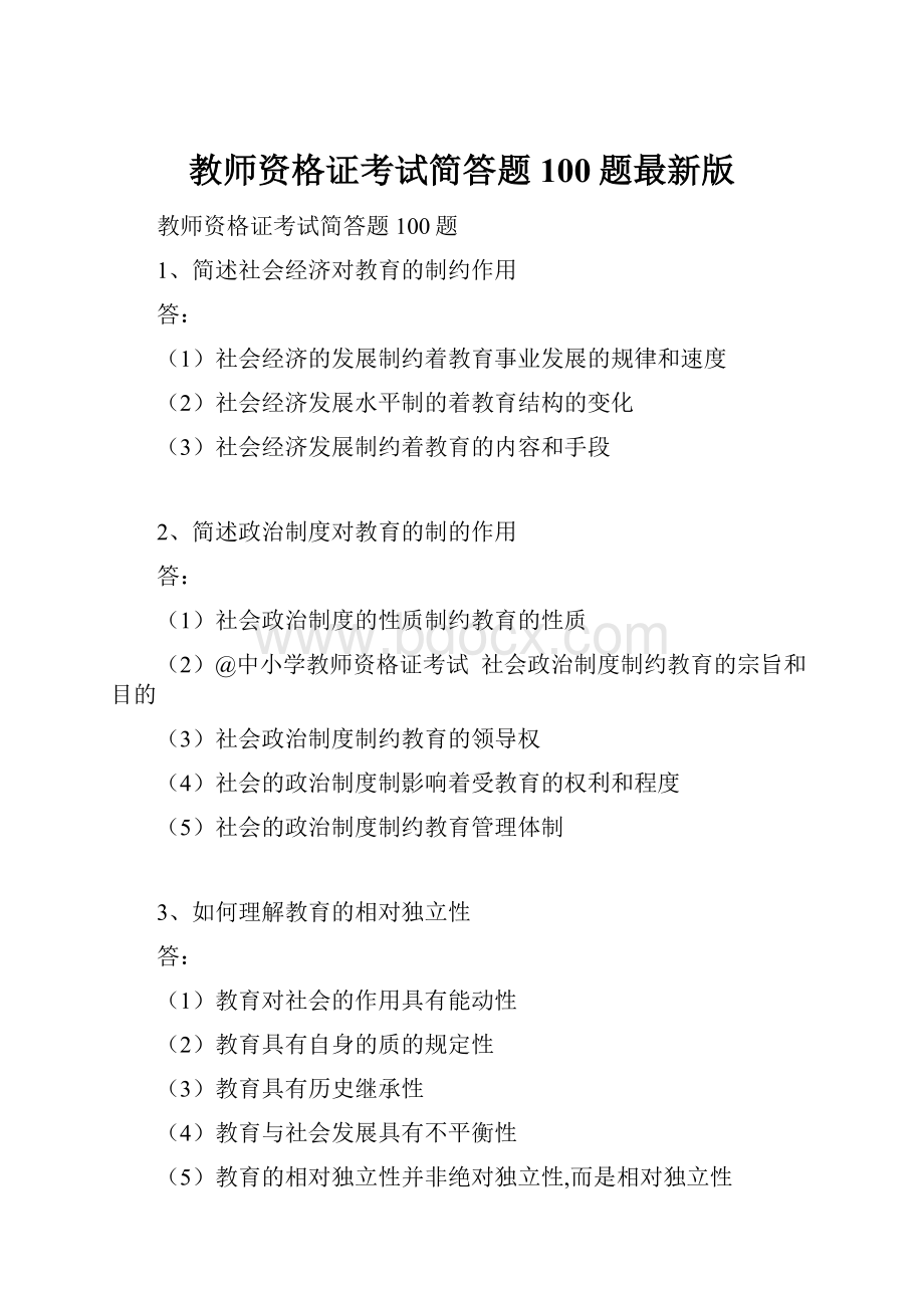 教师资格证考试简答题100题最新版.docx