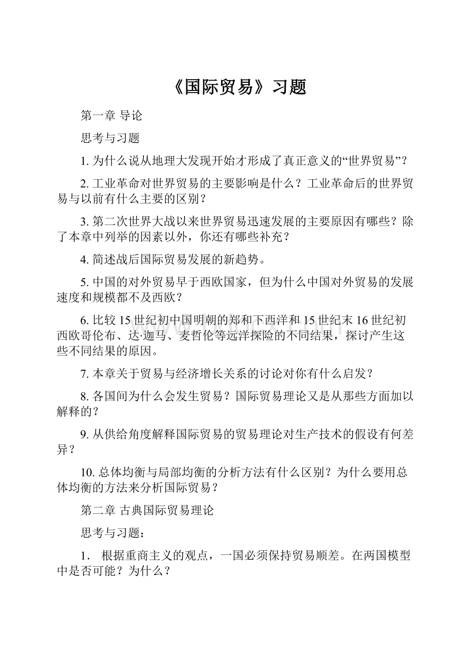 《国际贸易》习题.docx