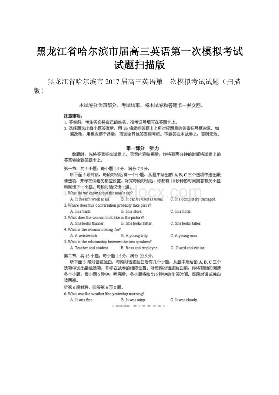 黑龙江省哈尔滨市届高三英语第一次模拟考试试题扫描版.docx