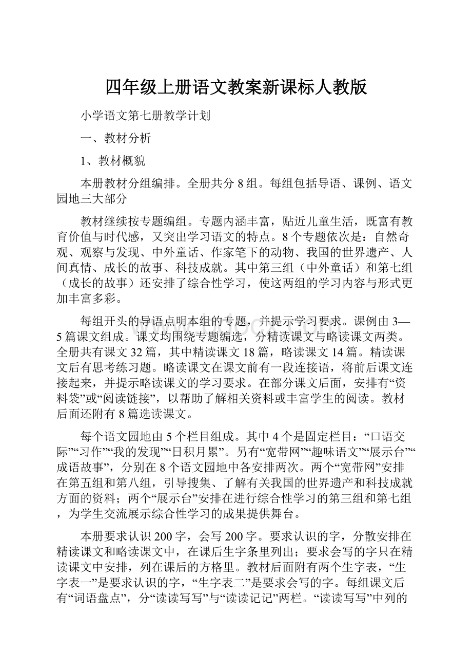 四年级上册语文教案新课标人教版.docx