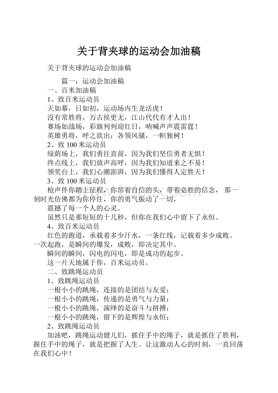 关于背夹球的运动会加油稿.docx