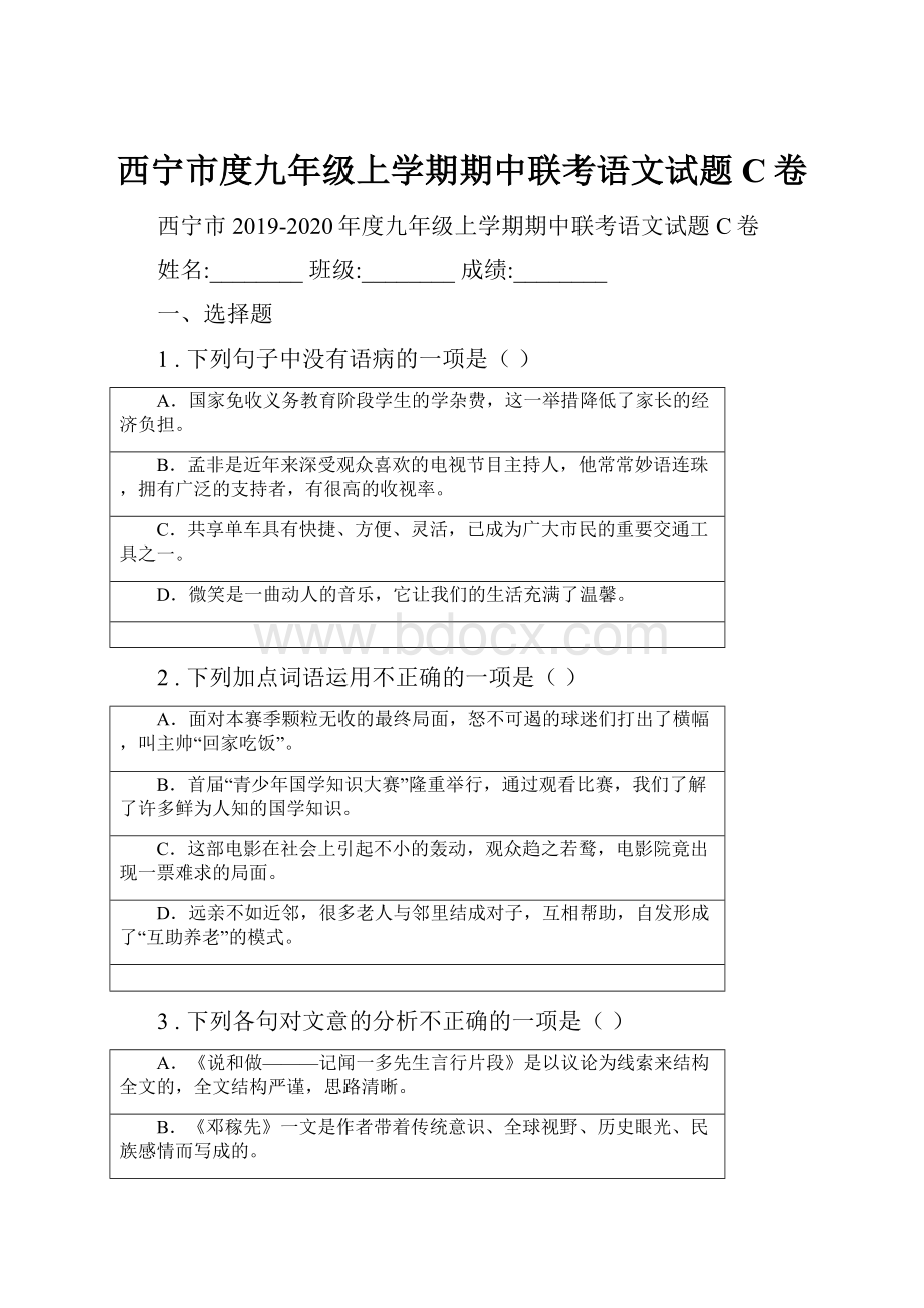 西宁市度九年级上学期期中联考语文试题C卷.docx_第1页