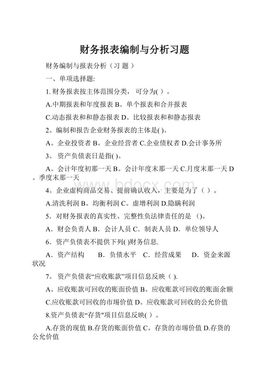 财务报表编制与分析习题.docx