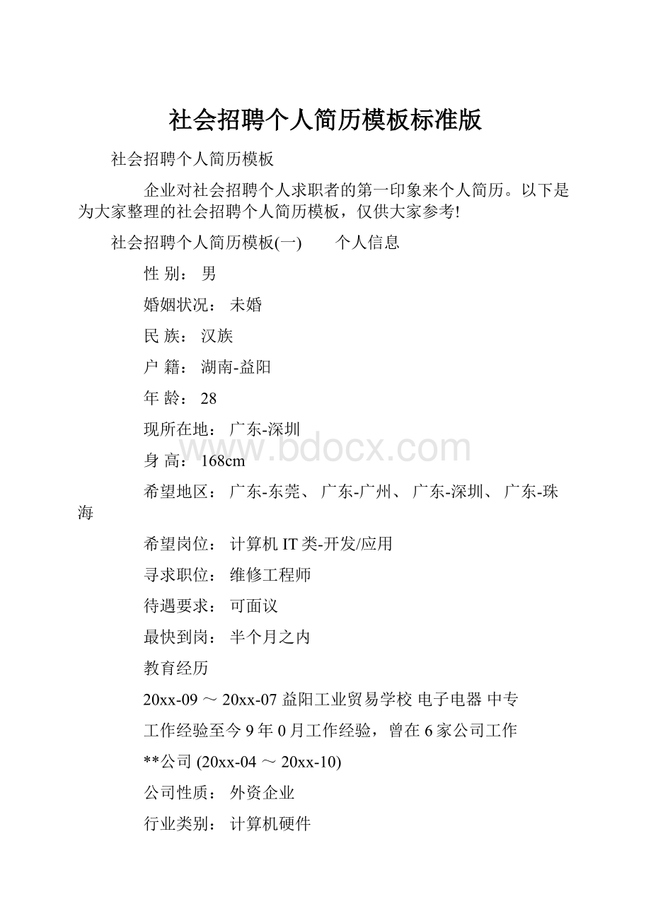 社会招聘个人简历模板标准版.docx