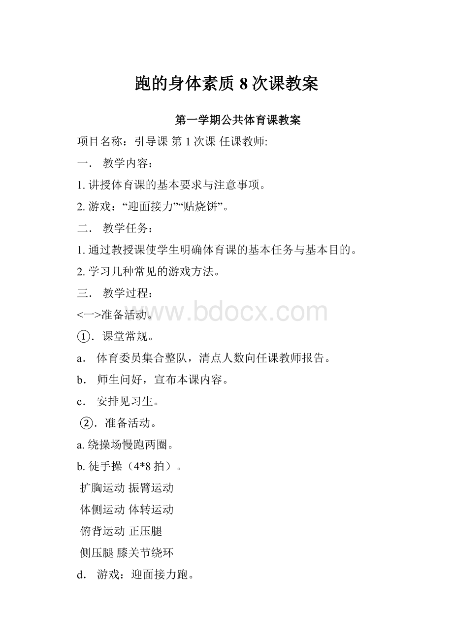 跑的身体素质8次课教案.docx