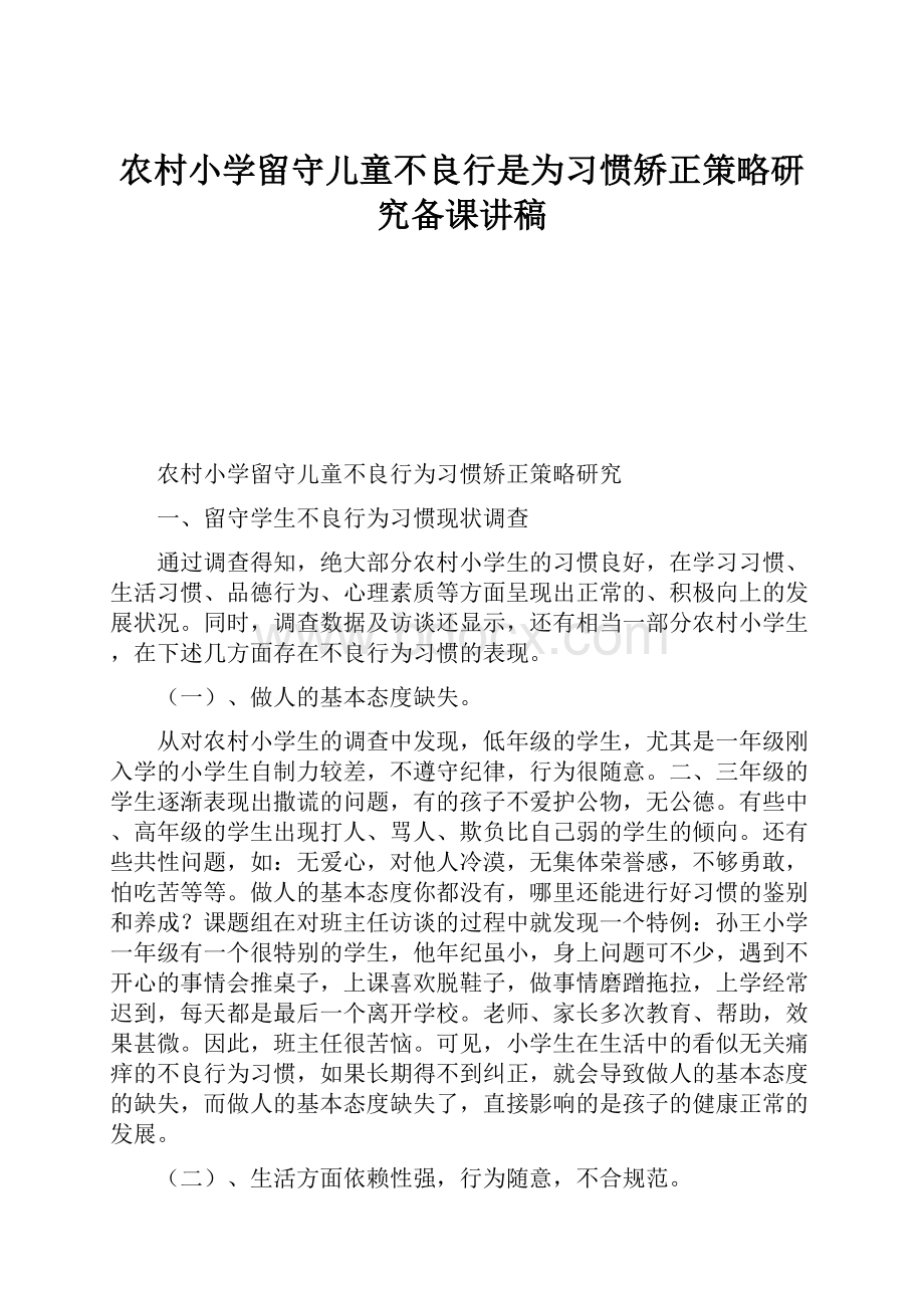 农村小学留守儿童不良行是为习惯矫正策略研究备课讲稿.docx_第1页