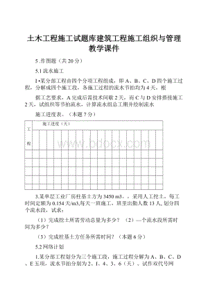 土木工程施工试题库建筑工程施工组织与管理教学课件.docx