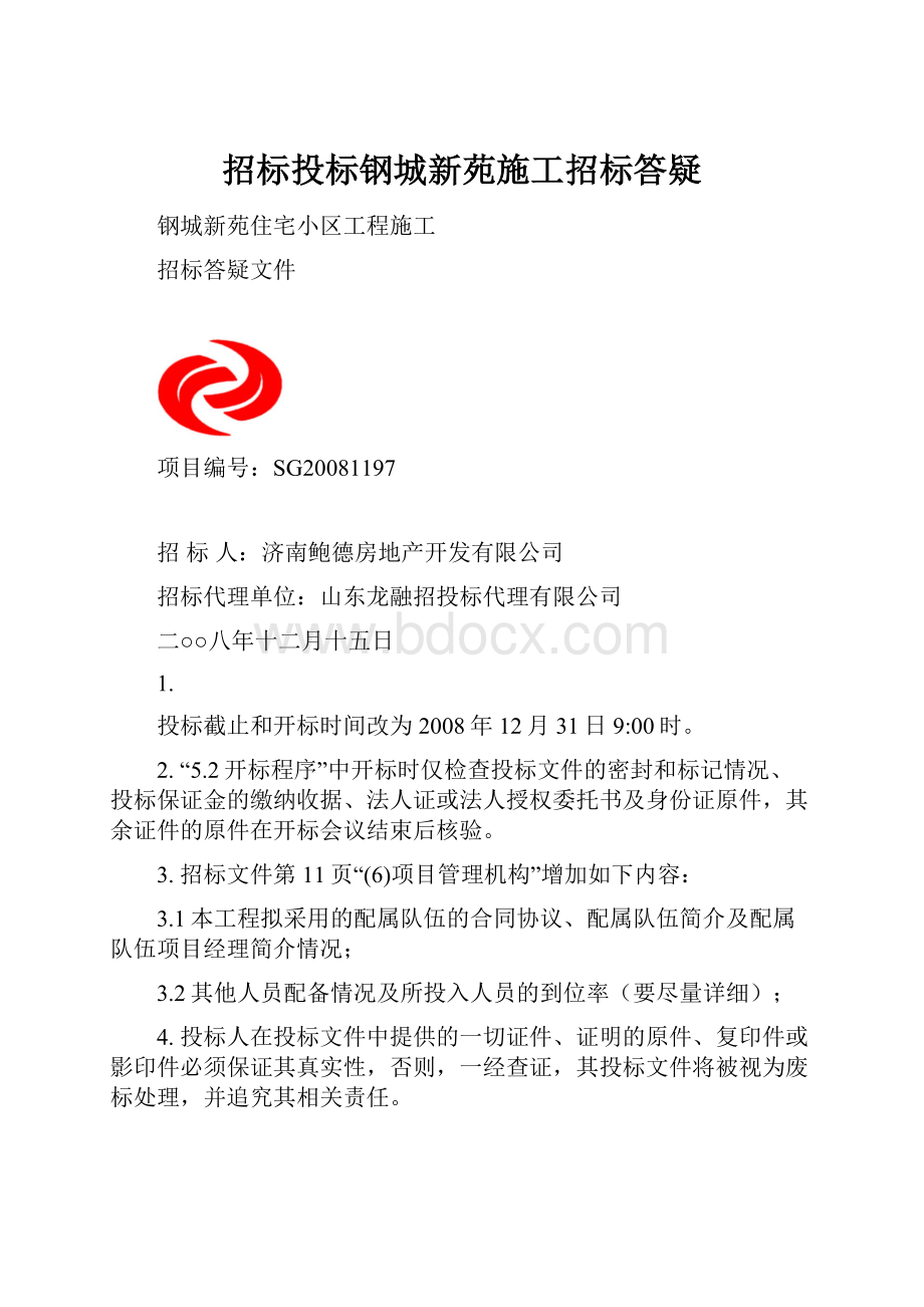 招标投标钢城新苑施工招标答疑.docx