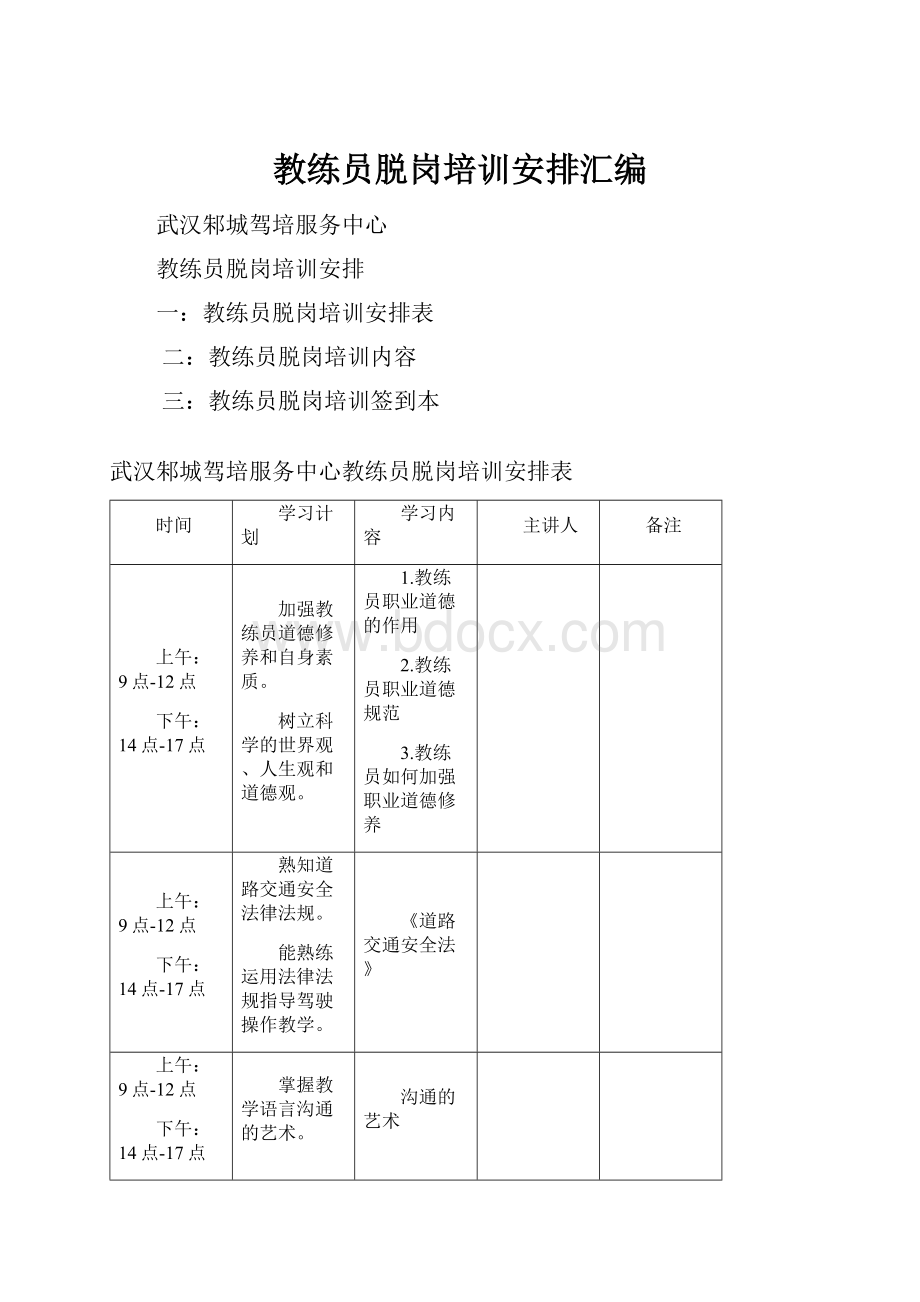 教练员脱岗培训安排汇编.docx