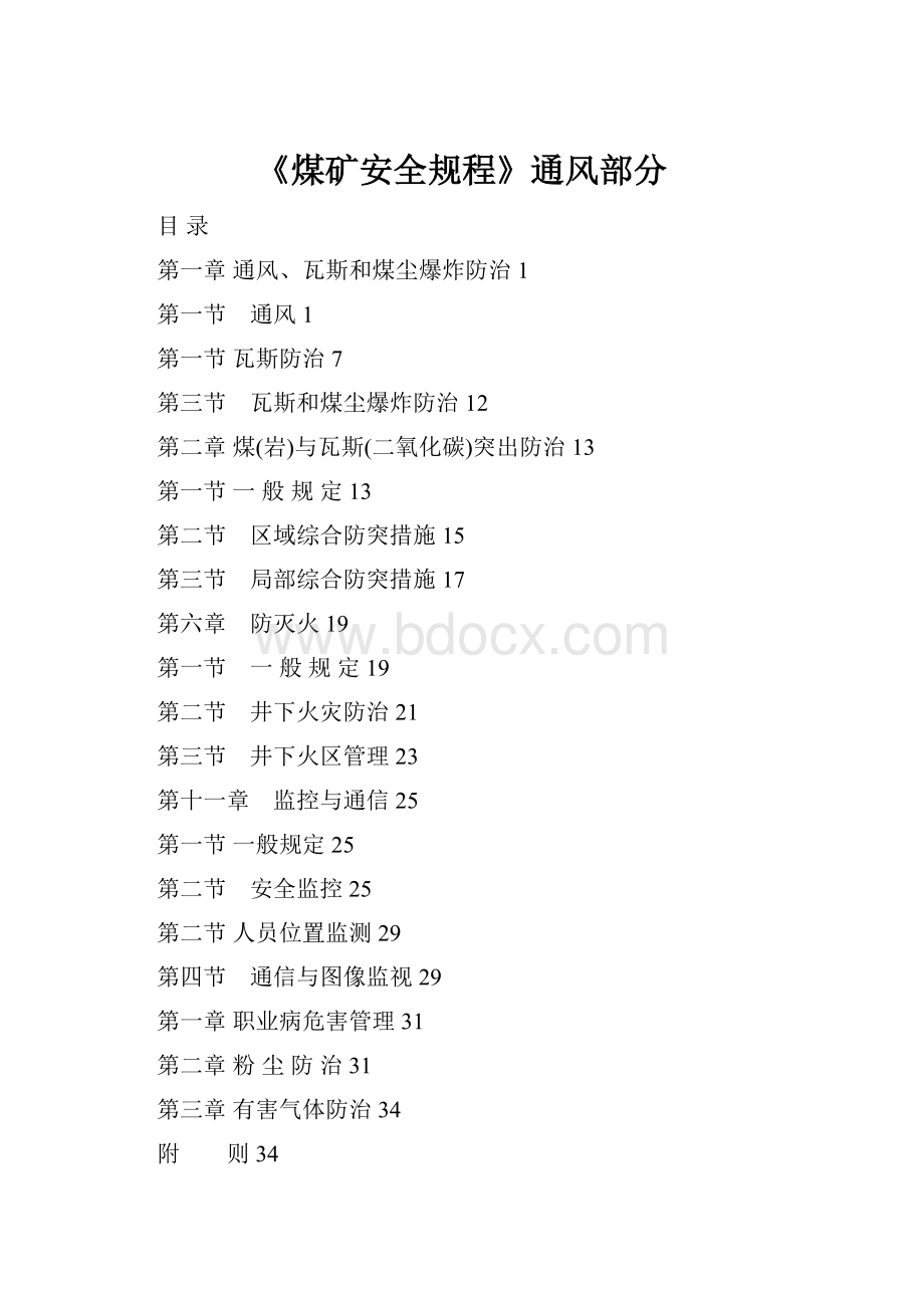 《煤矿安全规程》通风部分.docx_第1页