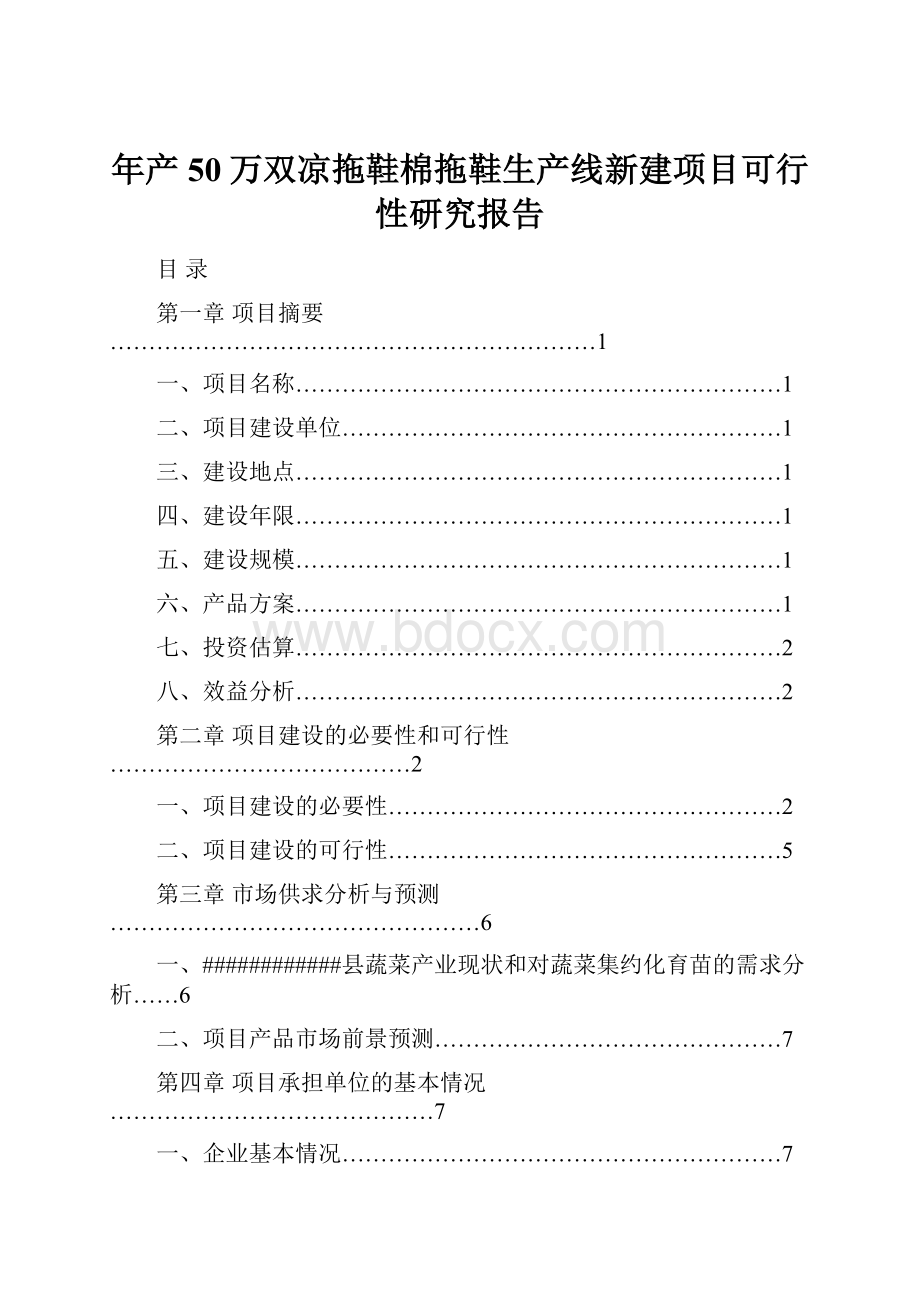 年产50万双凉拖鞋棉拖鞋生产线新建项目可行性研究报告.docx