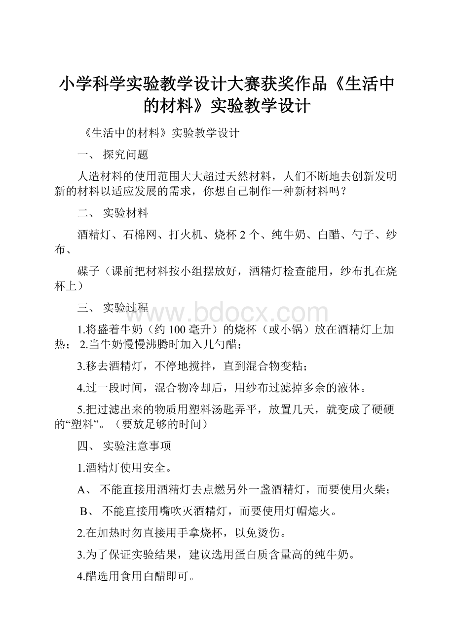 小学科学实验教学设计大赛获奖作品《生活中的材料》实验教学设计.docx