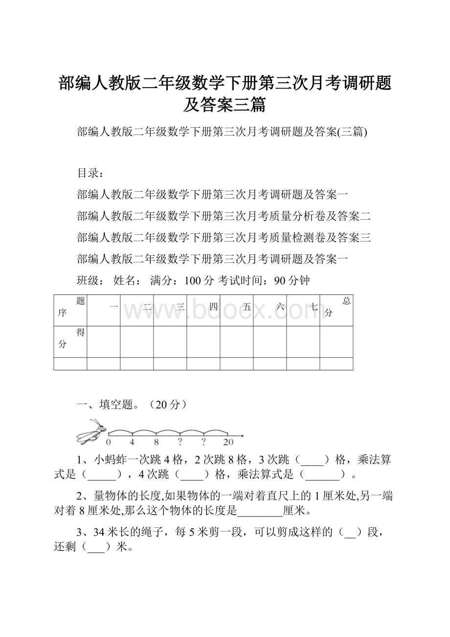 部编人教版二年级数学下册第三次月考调研题及答案三篇.docx_第1页