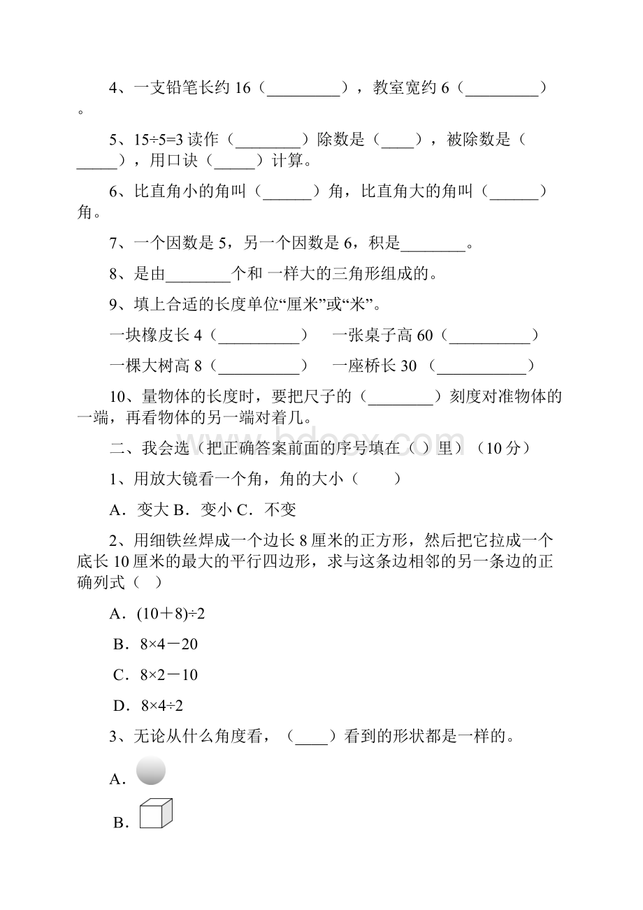 部编人教版二年级数学下册第三次月考调研题及答案三篇.docx_第2页