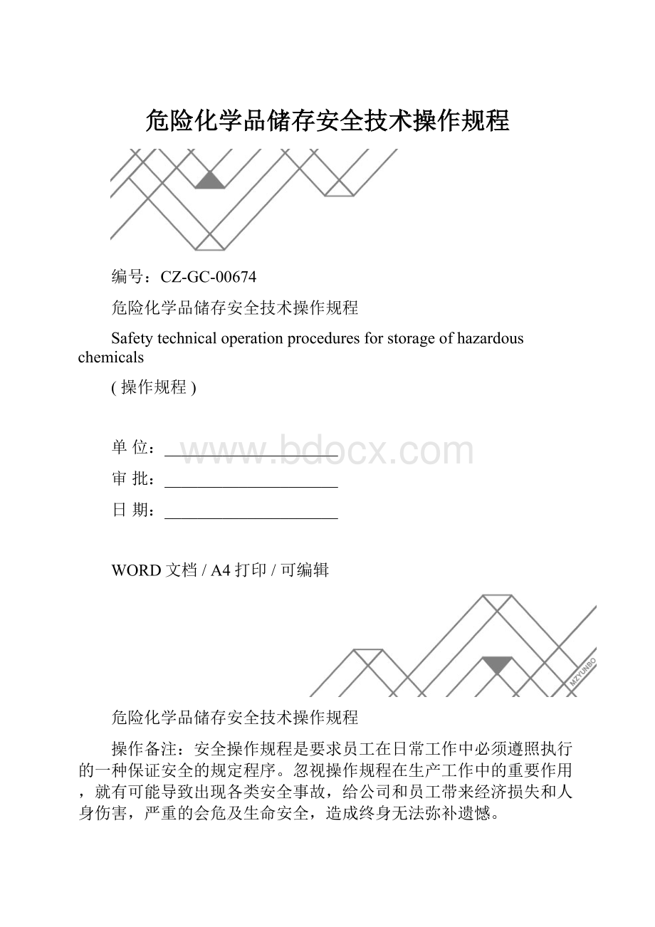 危险化学品储存安全技术操作规程.docx