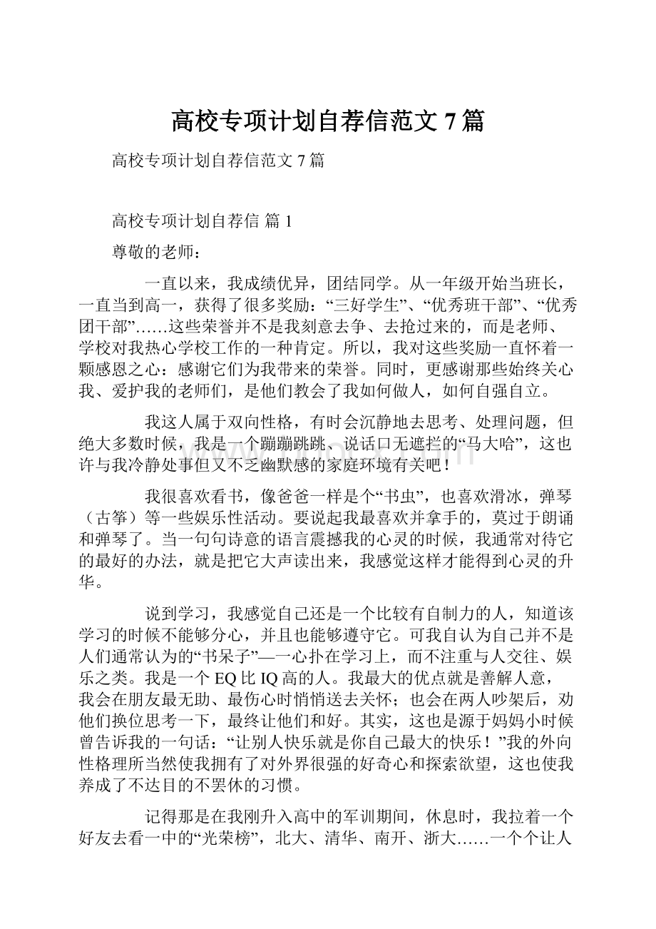 高校专项计划自荐信范文7篇.docx