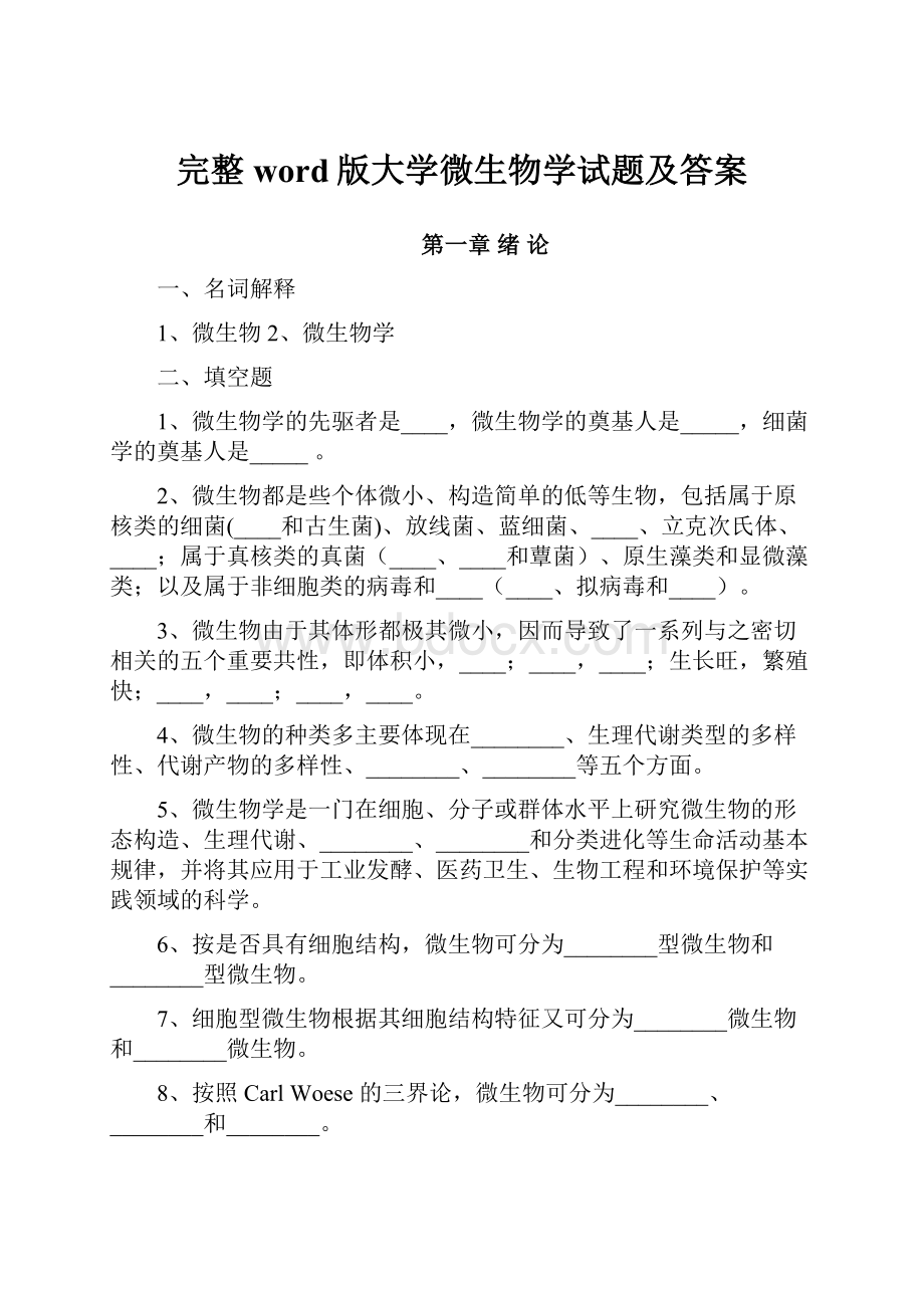 完整word版大学微生物学试题及答案.docx