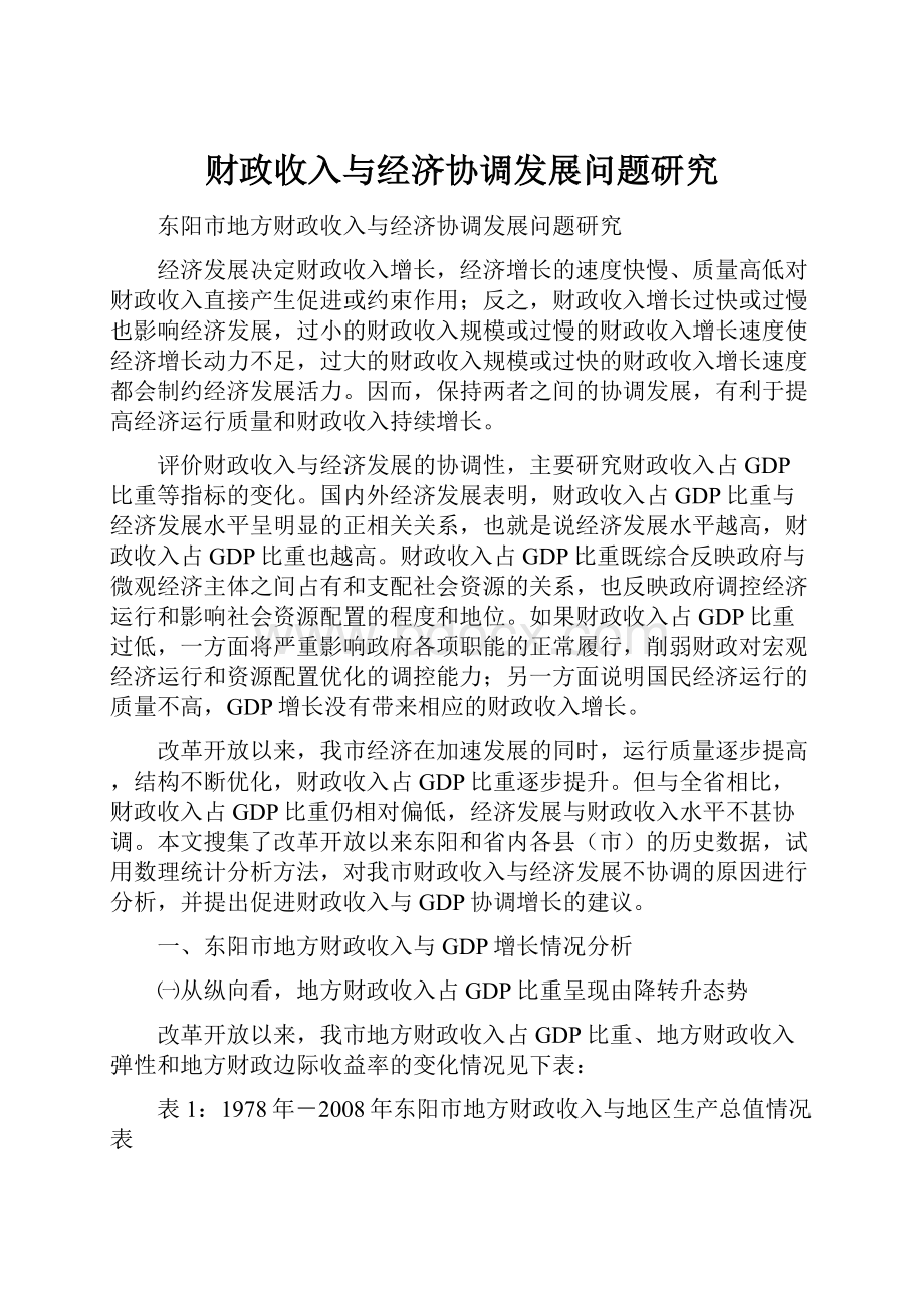 财政收入与经济协调发展问题研究.docx