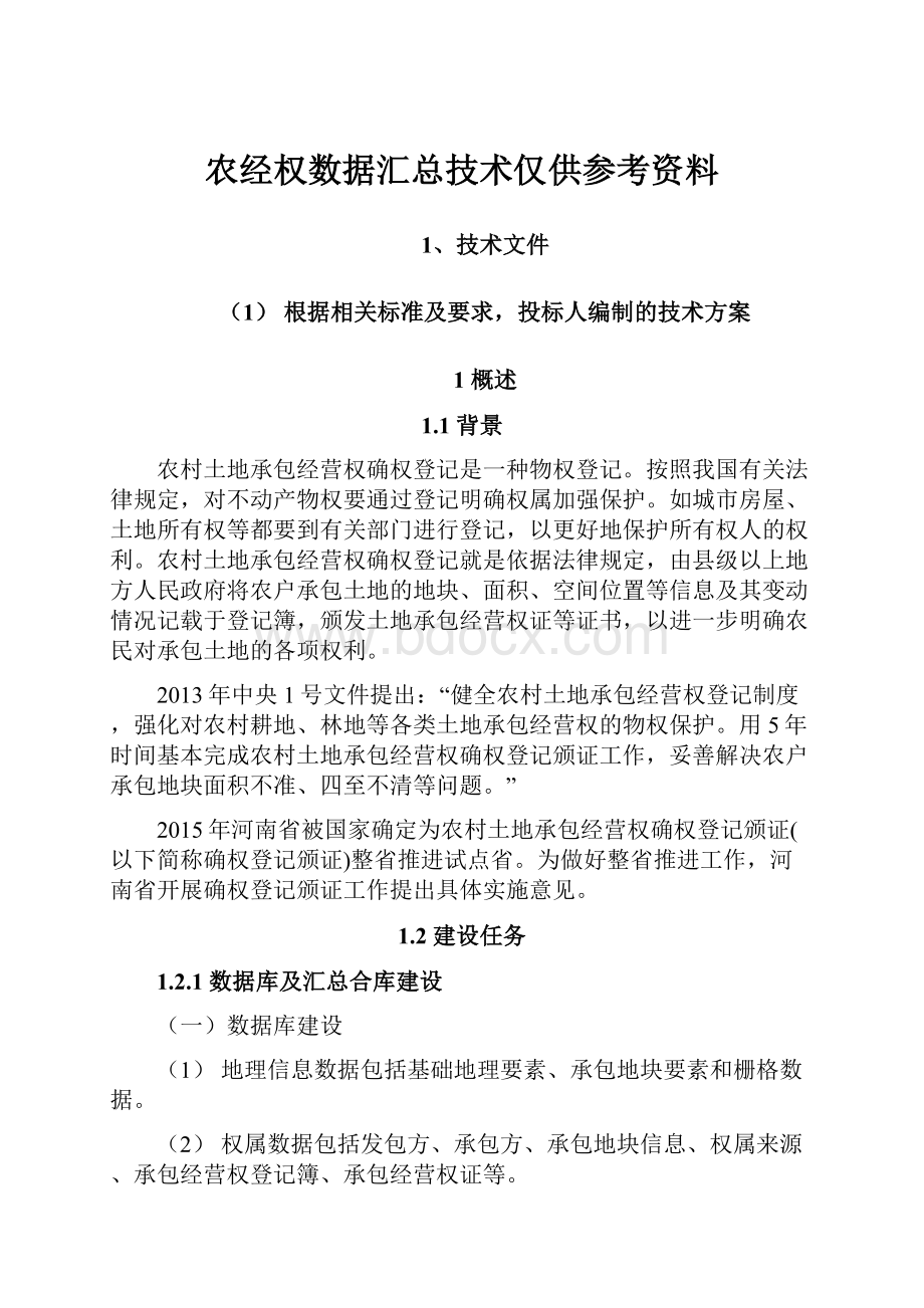 农经权数据汇总技术仅供参考资料.docx