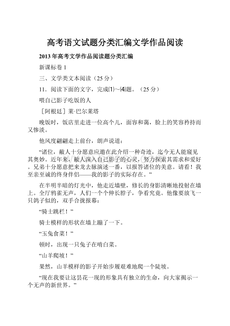 高考语文试题分类汇编文学作品阅读.docx